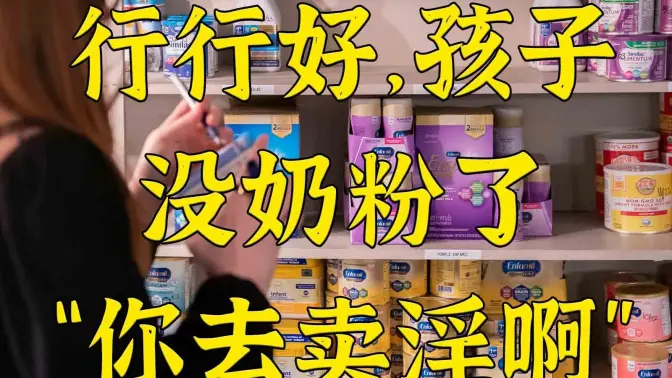 说孩子没奶粉求助教堂结果打发她去卖淫这件事