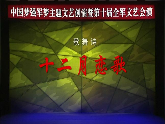 【总政歌舞团】歌舞诗《十二月恋歌》(第十届全军文艺汇演)哔哩哔哩bilibili