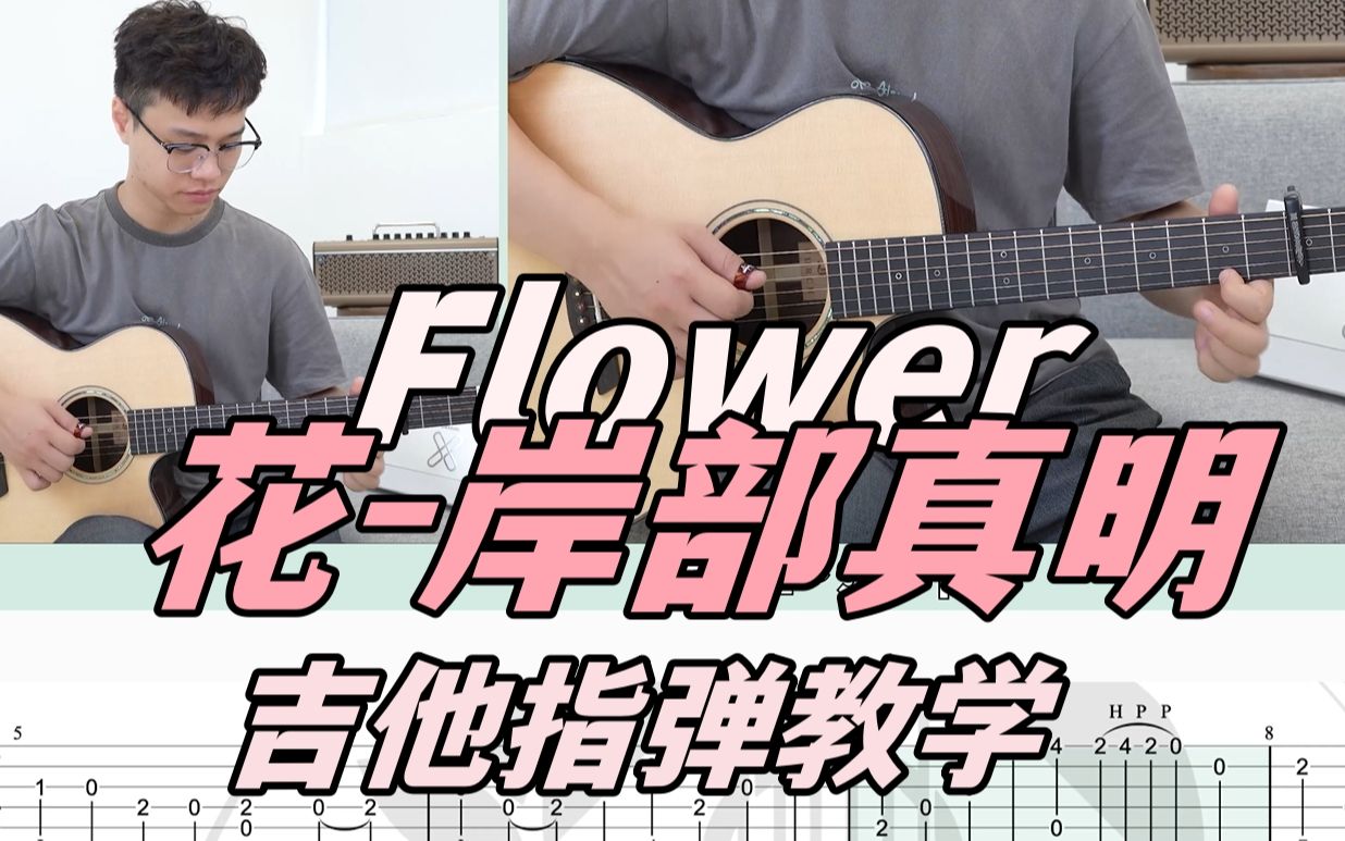 [图]【指弹教学】《花》Flower岸部真明-吉他指弹教学教程