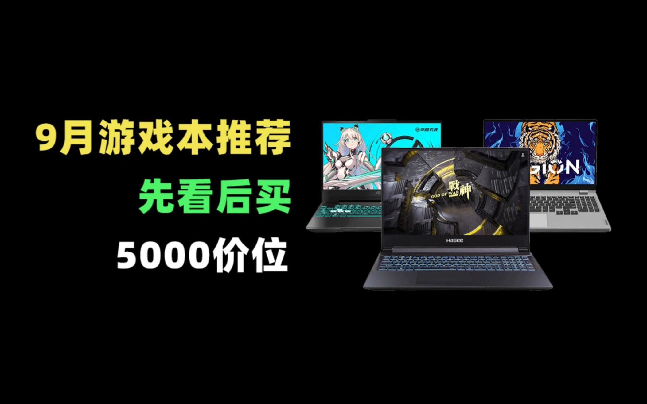 小白必看!国庆档5000价位游戏笔记本推荐!神舟战神Z7TA5NS、神舟战神Z7TA7NP!哔哩哔哩bilibili