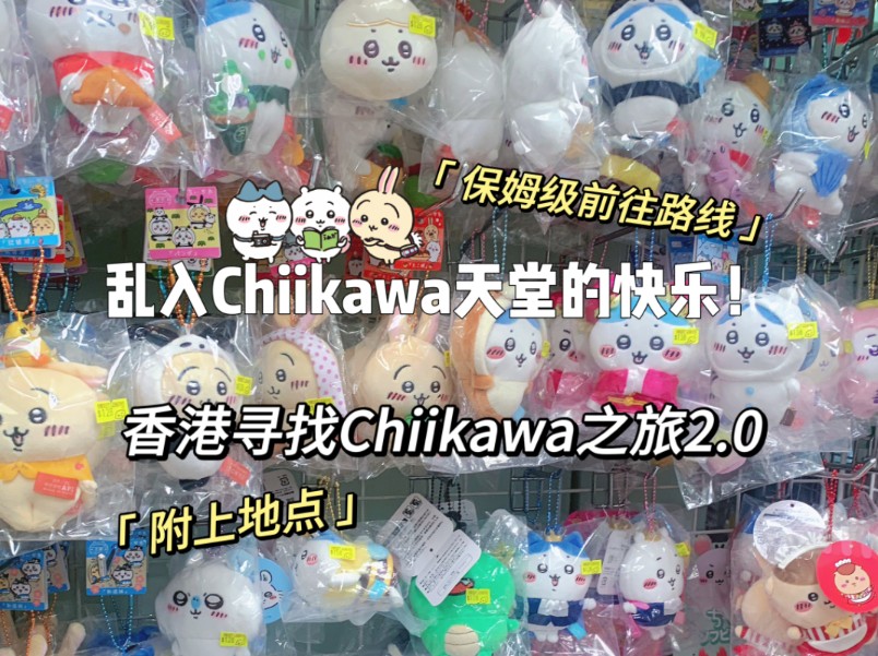 在香港找到了Chiikawa天堂!真的超多好可爱|寻找Chiikawa之旅2.0|快乐吃谷日常|香港扫街哔哩哔哩bilibili