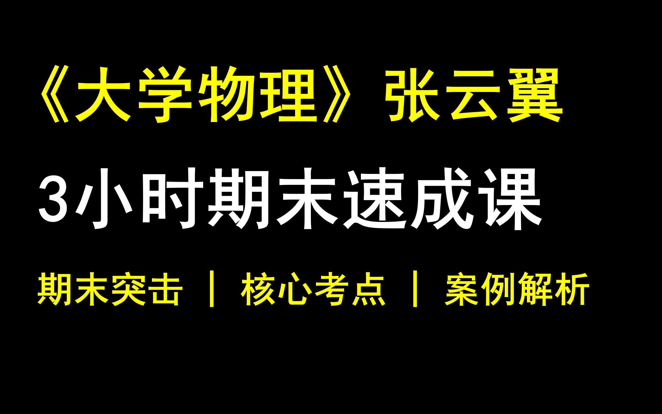 [图]《大学物理》3小时期末速成课！清华张云翼老师主讲！力学/热学/光学/电磁学/相对论等，期末速成 | 考前突击 | 保证不挂科！！！