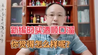 下载视频: 新编的买酒顺口溜，你认可吗？