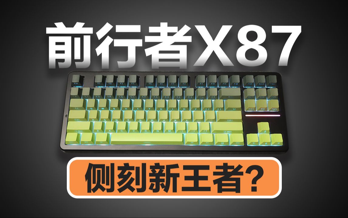 新晋榜一键盘长什么样?前行者x87入手体验-科技盲区-科技盲区-哔哩哔哩视频