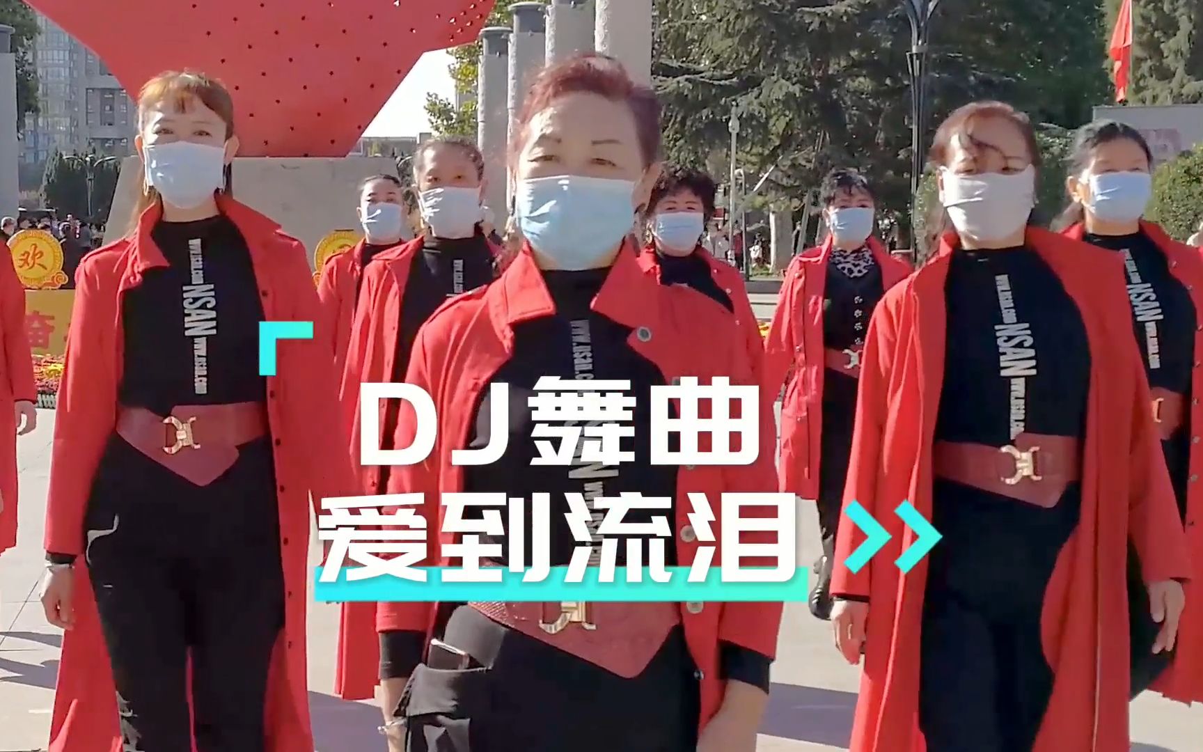 [图]水上公园快乐舞模队/DJ舞曲 爱到流泪