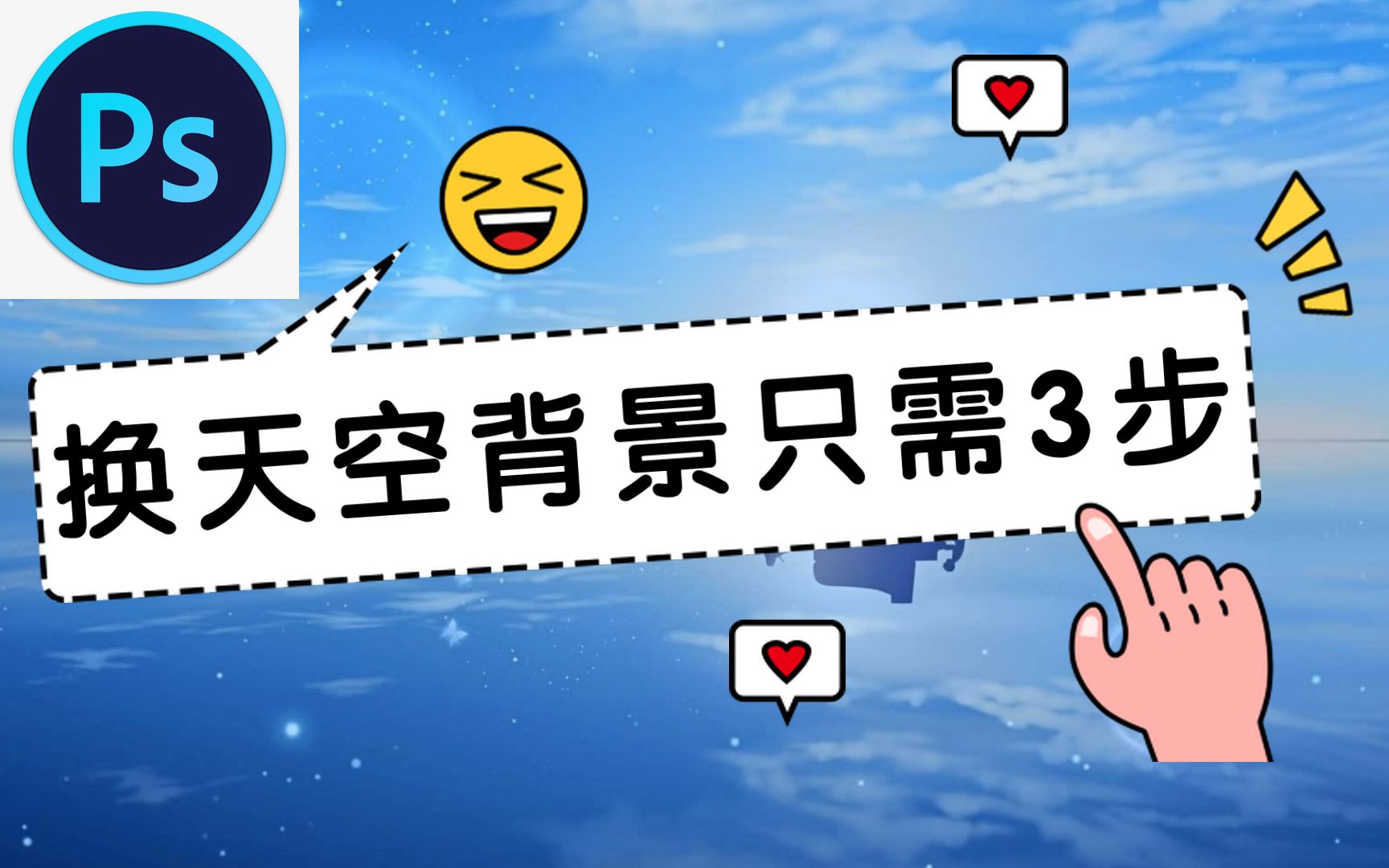 【Ps教程】只需三步教你更换蓝天背景,30秒学会哔哩哔哩bilibili