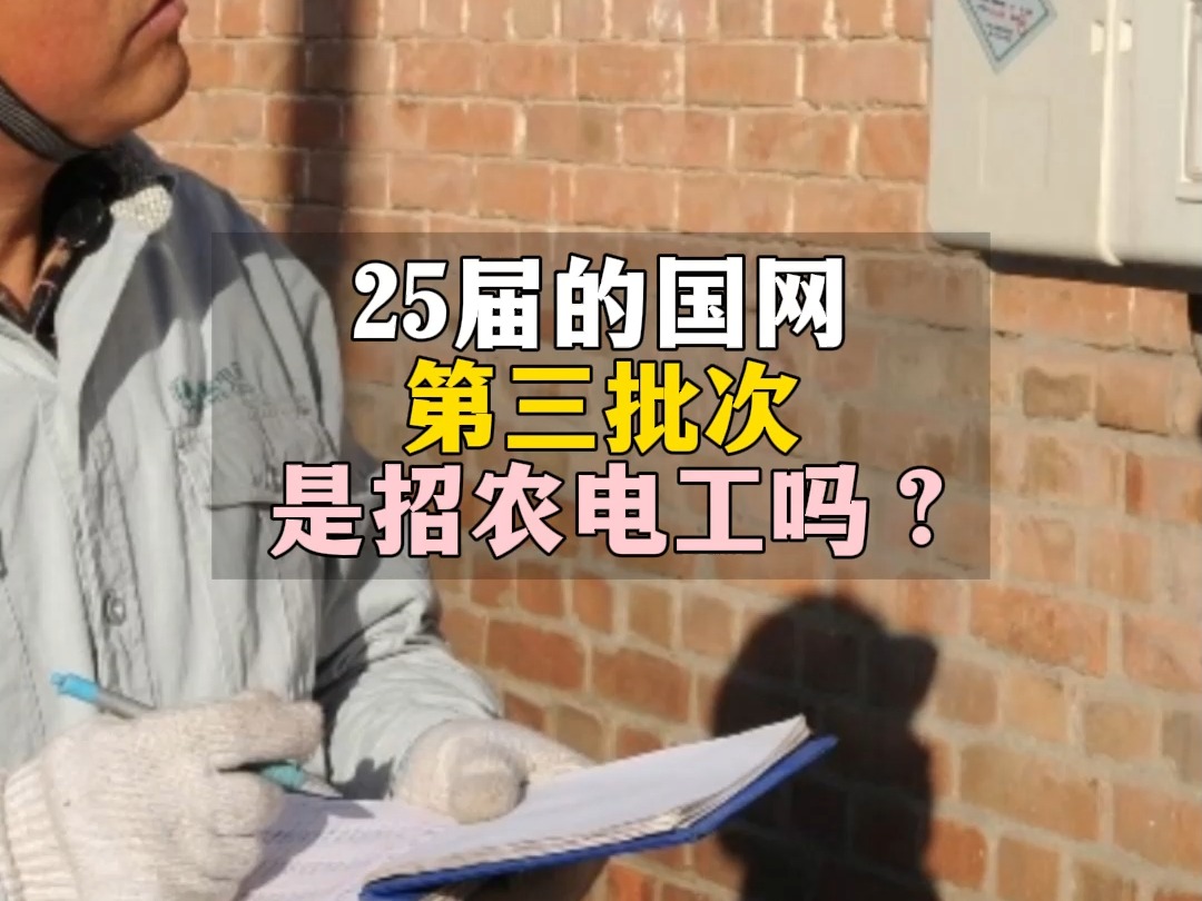 25届国网三批是招聘农电工吗?哔哩哔哩bilibili