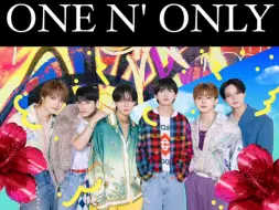 Download Video: 【ONE N’ ONLY】OO是谁？