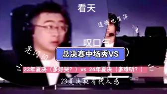 Download Video: 无畏分享去年夏决去评论席，狂人彩排哭的稀里哗啦，今年“少了两滴眼泪啊狂人”唱的不如主播