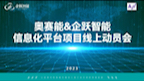 企跃智能再次赋能世界500强ABB![庆祝][庆祝][庆祝]23.2.23奥赛能信息化平台项目线上启动会正式启动[666][666][666]哔哩哔哩bilibili