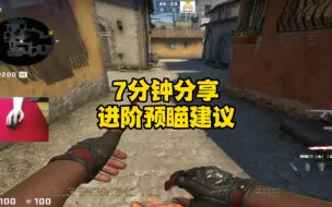 Download Video: 七分钟分享csgo进阶预瞄建议