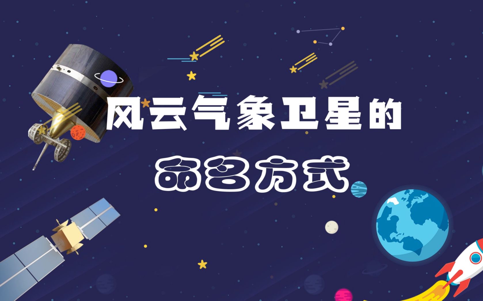 风云一号二号三号四号....气象卫星起名有啥玄机?哔哩哔哩bilibili