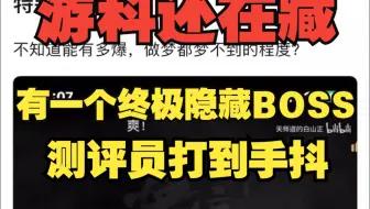 【黑神话悟空】有一个隐藏BOSS，测评员打的时候手都在抖！