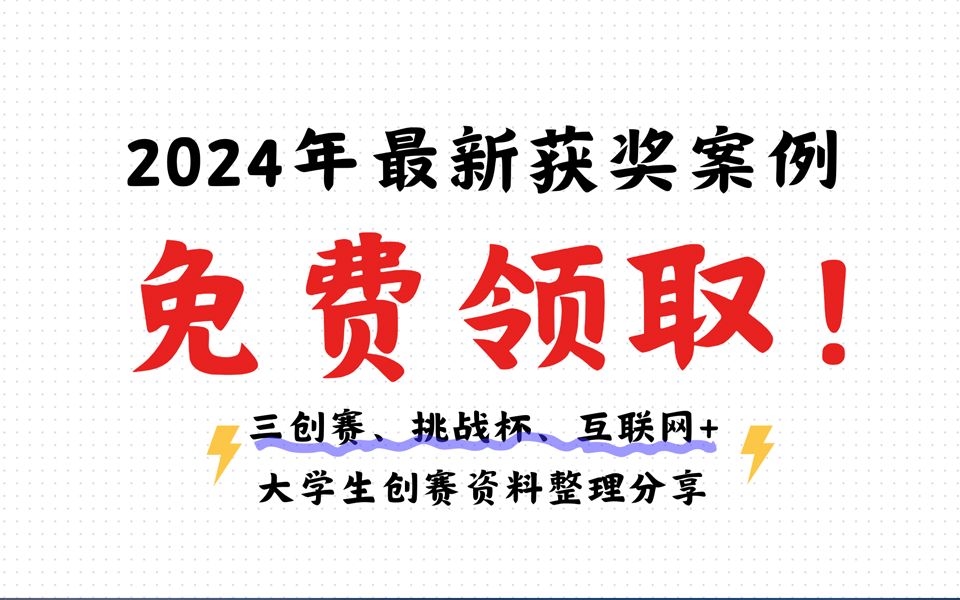 超高獲獎率項目推薦|互聯網 大學生創新創業大賽|三創賽|挑戰杯計劃書