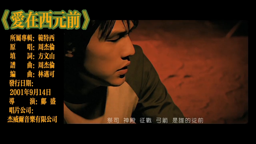 音乐赏析-周杰伦《爱在西元前》