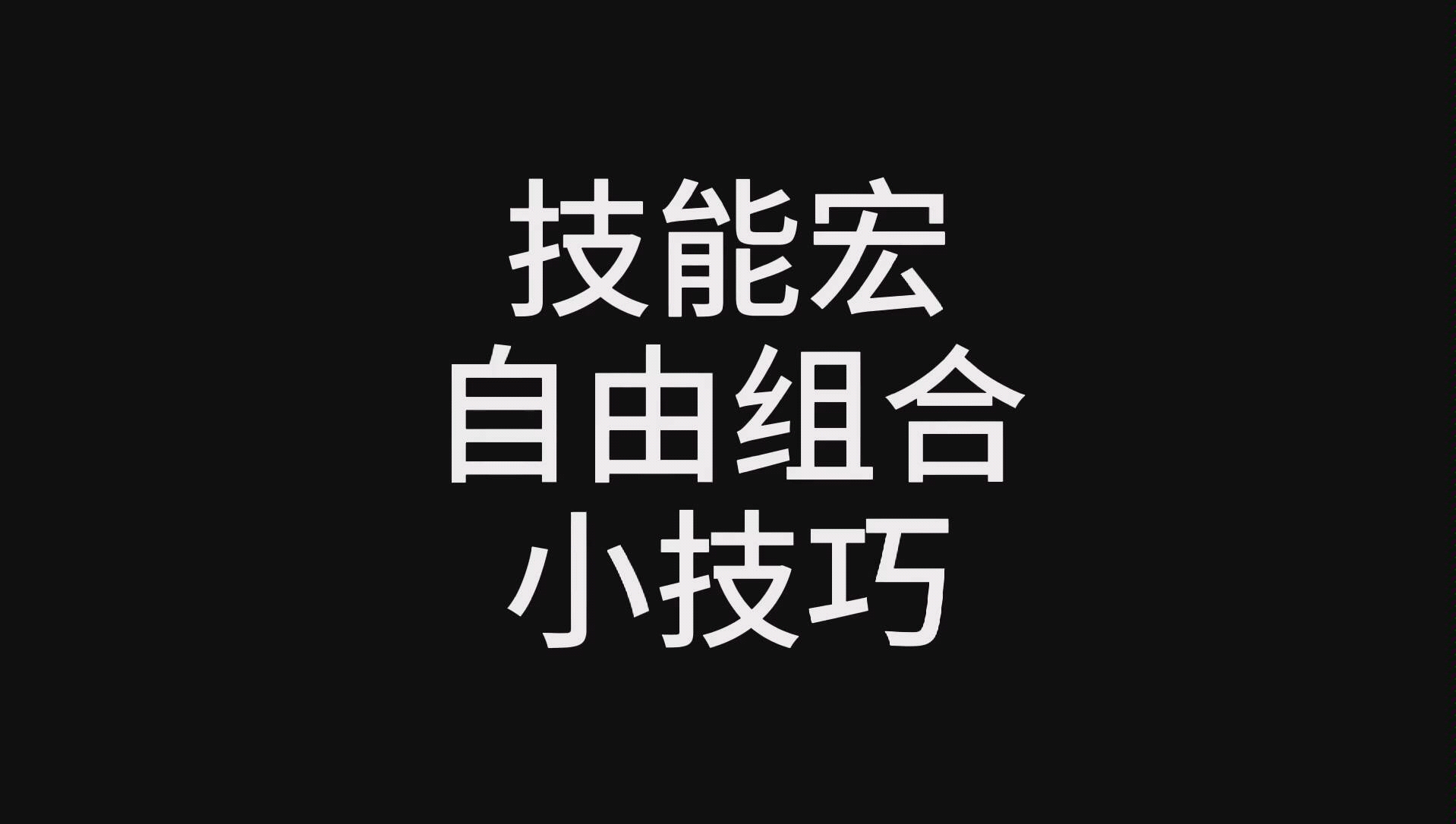 魔兽世界怀旧服简单技能宏组合小技巧,适用萌新玩家!哔哩哔哩bilibili