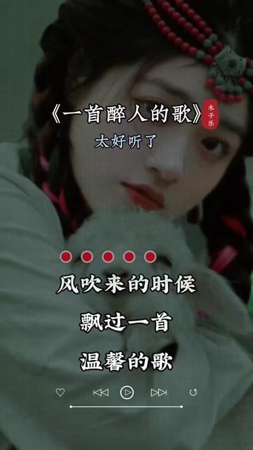 一首醉人的歌#歌声优美动听令人陶醉#热门音乐97百听不厌
