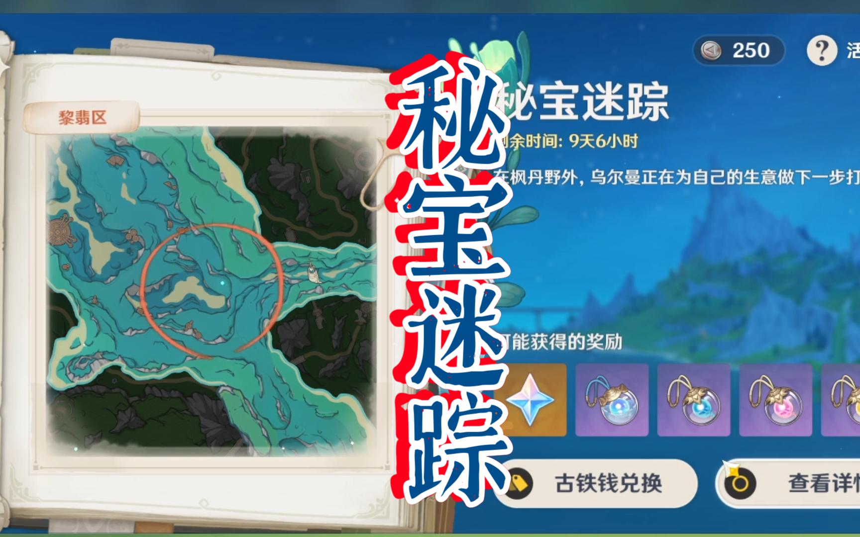 【原神】秘宝迷踪 · 藏宝图4(4.3版本)