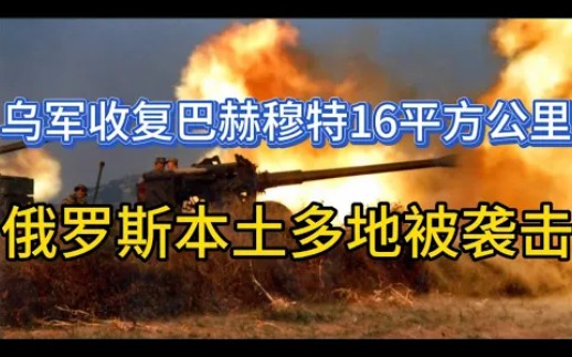 6月14日俄乌局势研判!乌军收复巴赫穆特16平方公里;俄罗斯本土多地被袭击;乌军优化爱国者系统增强拦截能力哔哩哔哩bilibili