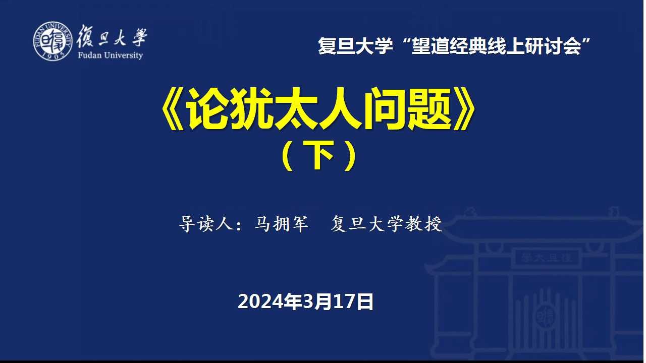 003.(马拥军)《论犹太人问题》导读(下)——《马恩文集》导读第一卷(望道经典总第121期)20240317哔哩哔哩bilibili