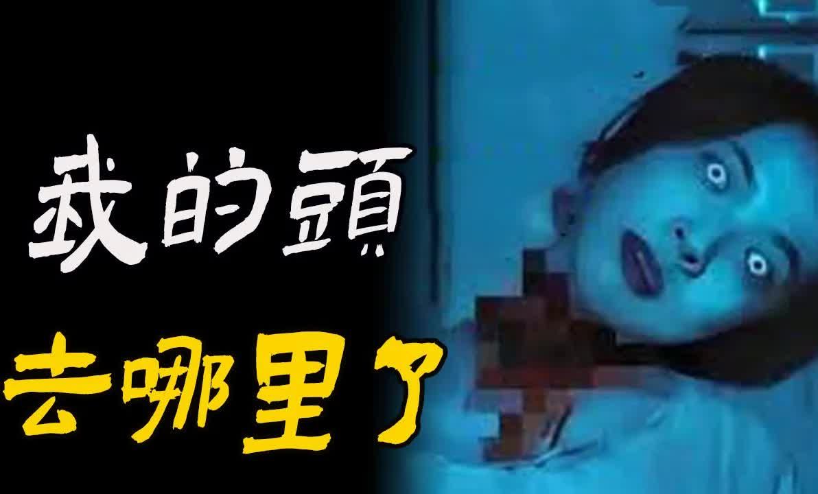 [图]【 凶台诡实录 】奇闻之我的头去哪里了丨 民间故事 丨民间故事丨恐怖故事丨鬼怪故事丨灵异事件丨网友讲述的灵异故事。