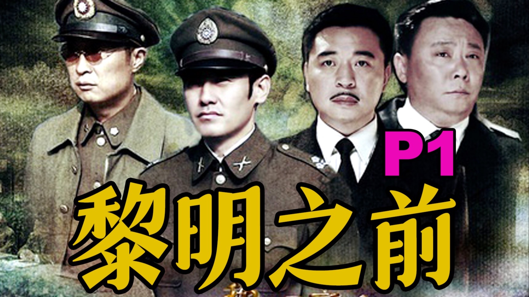 剧TOP:豆瓣9.2!国产谍战力作《黎明之前》P1-电影最TOP-电影最TOP-哔哩哔哩视频