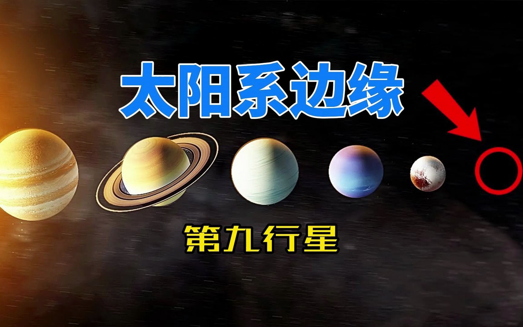 [图]质量超地球10倍，太阳系边缘出现引力混乱，第九行星真的存在？