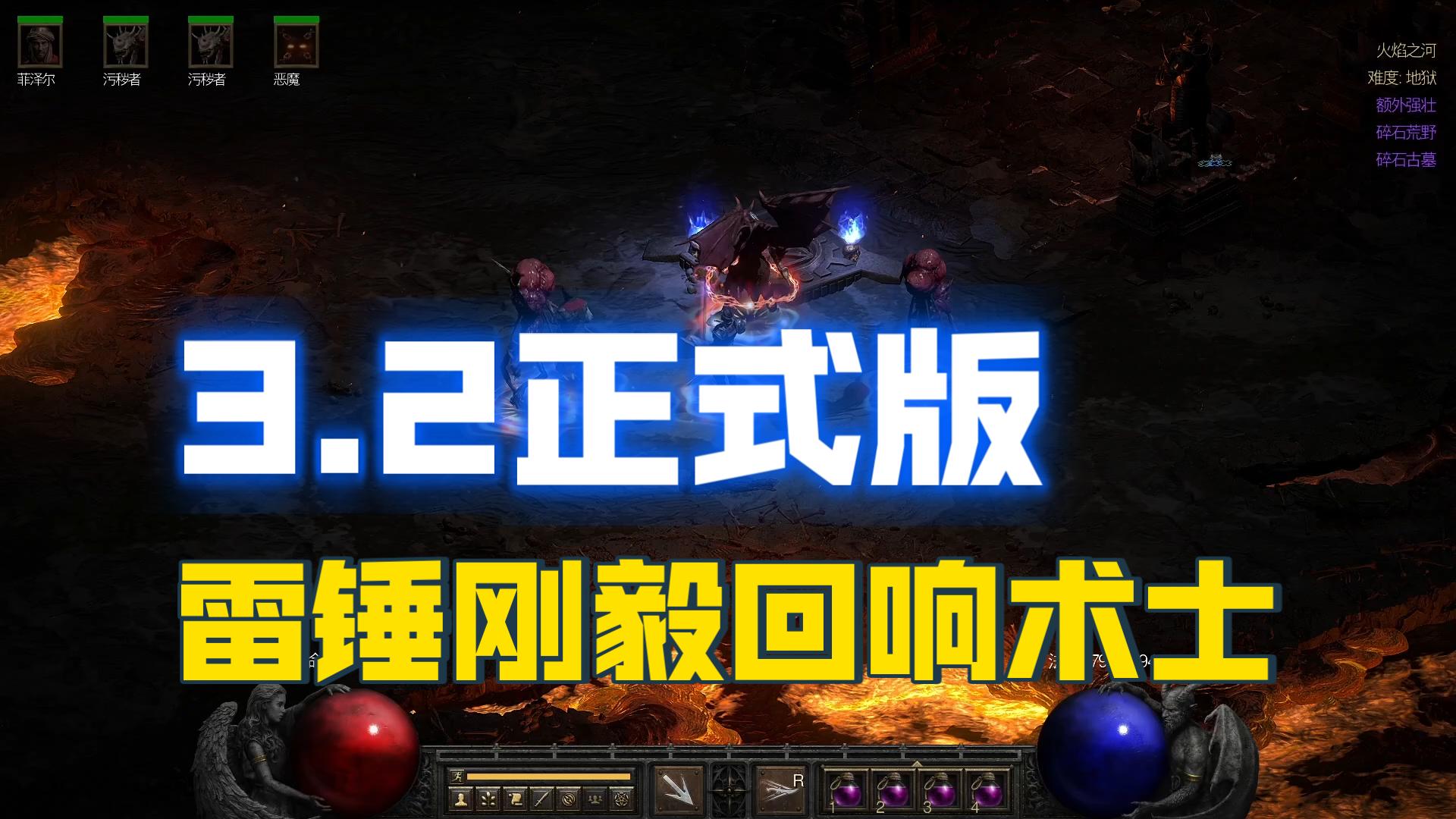 【战斗蜗牛】暗黑2DLC3.2版-雷锤刚毅版回响术士