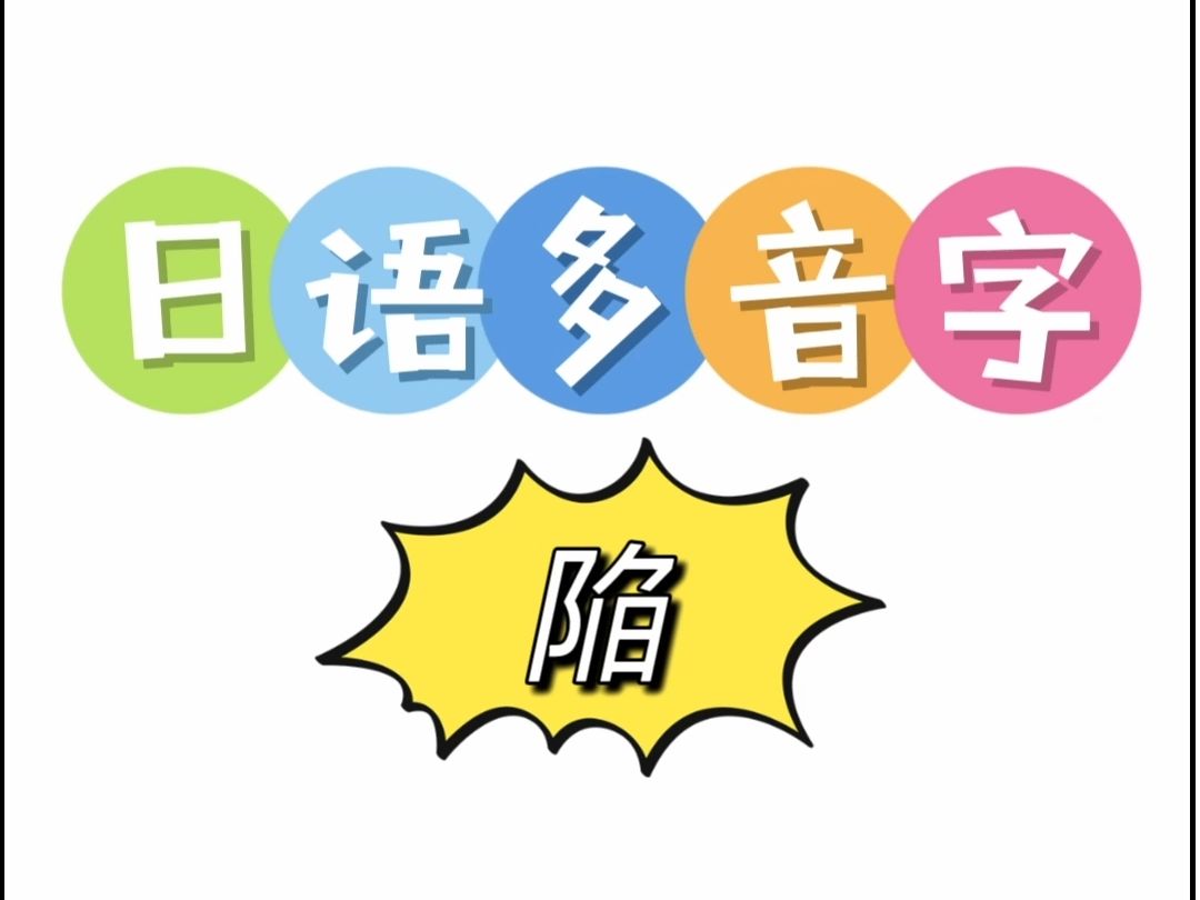 日语多音字 陷哔哩哔哩bilibili