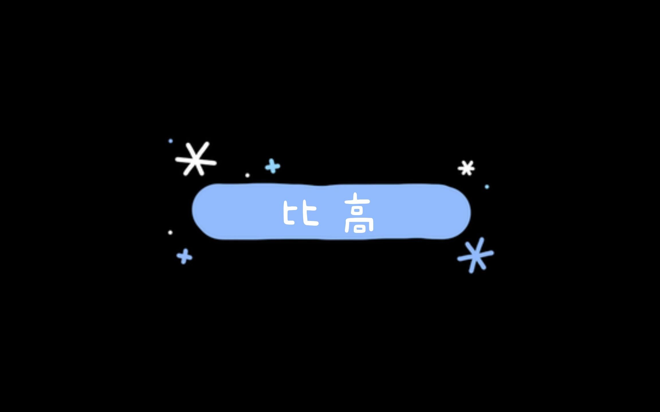 【K花】比高哔哩哔哩bilibili