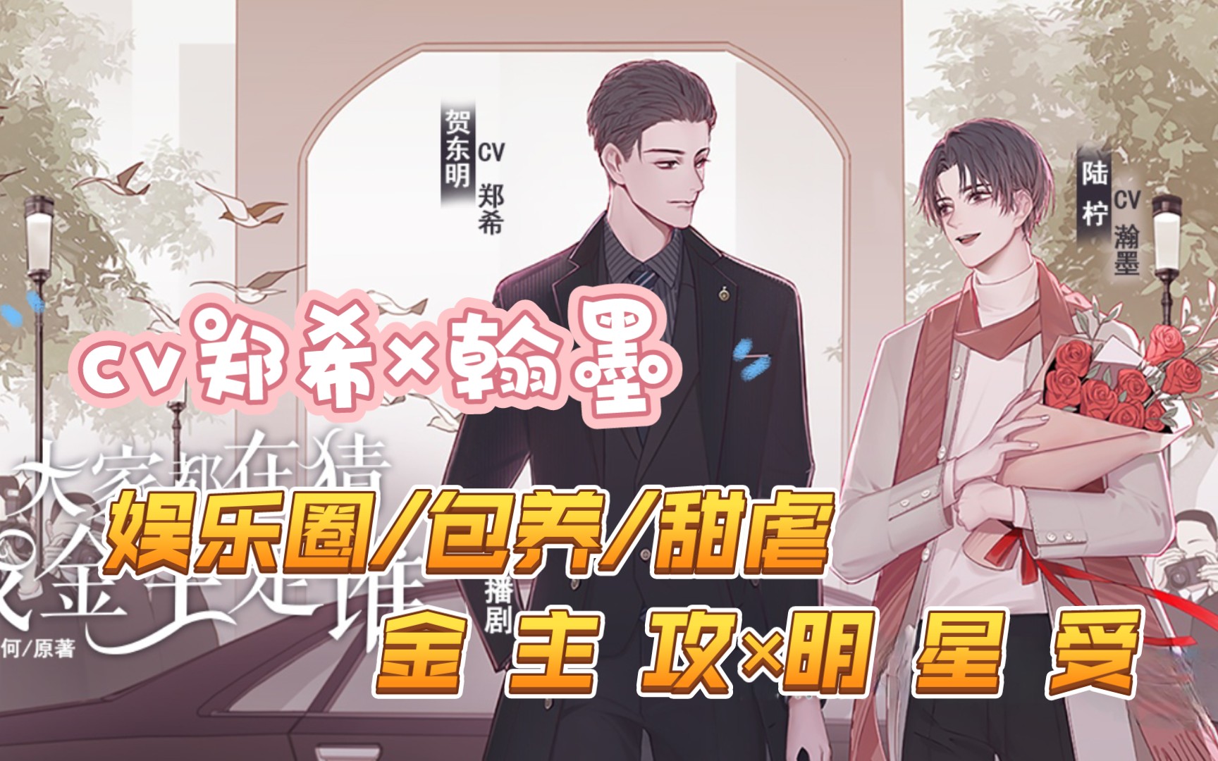 [图]【完结】娱乐圈/包养/甜虐‖金主攻×明星受（cv郑希×翰墨）