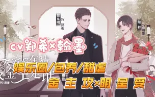 Download Video: 【完结】娱乐圈/包养/甜虐‖金主攻×明星受（cv郑希×翰墨）