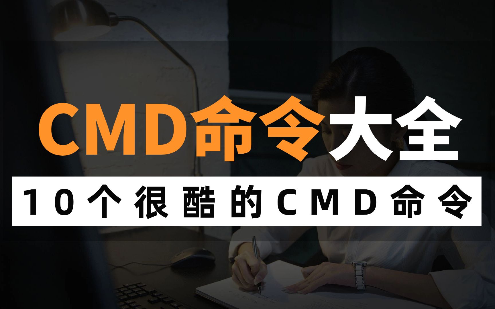 网络工程师必须知道的10个很酷的cmd命令,打赌最后一个你没见过丨附全网最全CMD命令大全哔哩哔哩bilibili