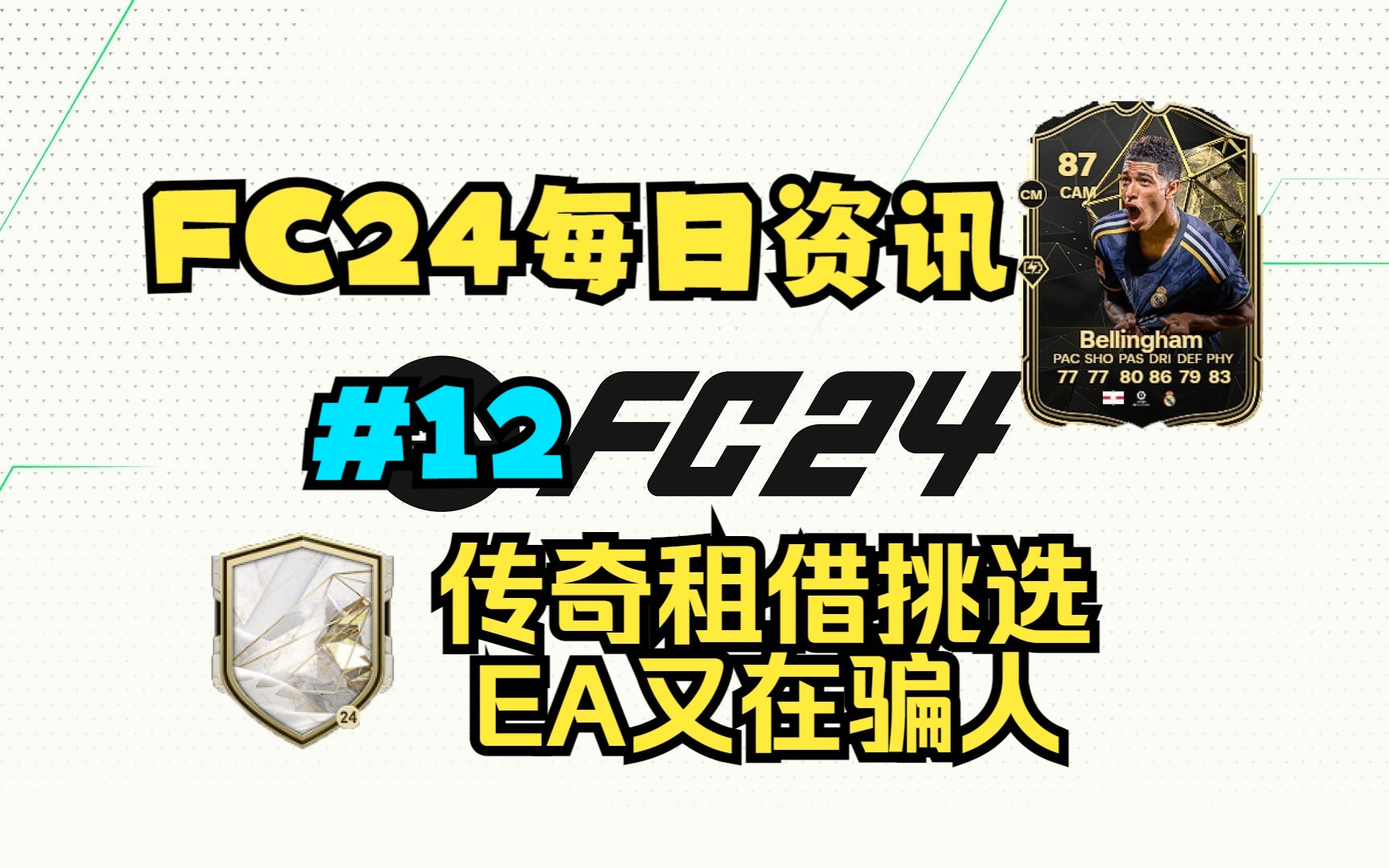 FC24每日资讯 传奇租借挑选EA又在骗人 任务组组合包#12