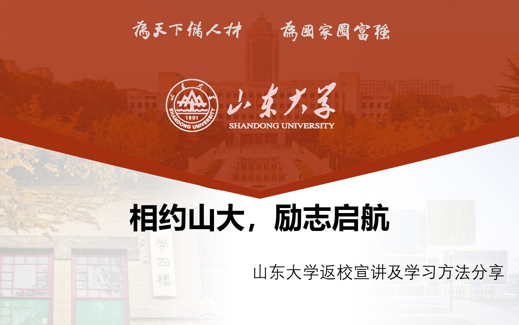 2022山东大学返校宣讲及学习方法分享鸭哔哩哔哩bilibili