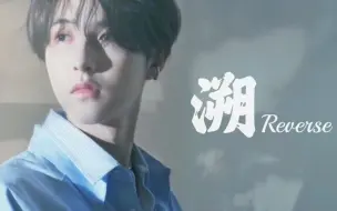 Download Video: 【黄仁俊】美颜暴击 混剪 | 溯 Reverse | 这一秒只想在爱里沉溺