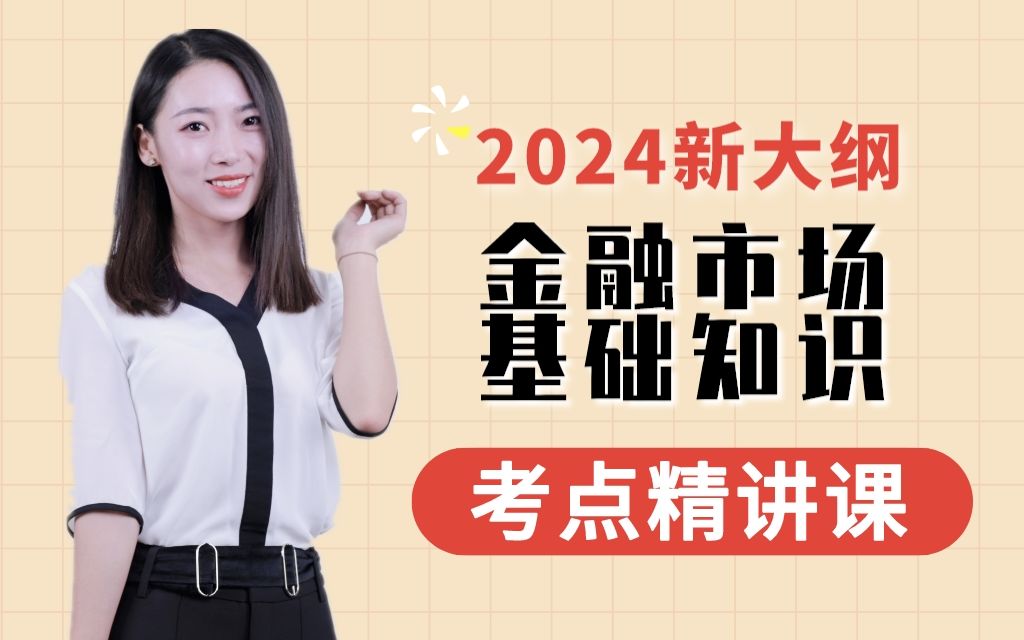 [图]已更新！【最新】2024证券从业资格证考试-金融市场基础知识-证券从业资格考试