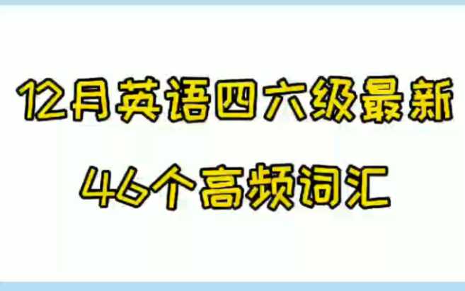 【四六级】12月英语四六级最新46个高频词汇,快来学习哔哩哔哩bilibili