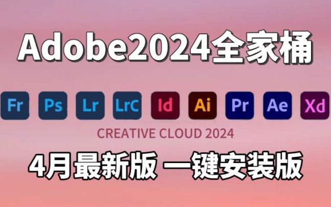 [图]【Adobe全家桶2024】4月最新版 免费下载！PR AE AI PS等！安装即激活！白嫖系列！永久使用！