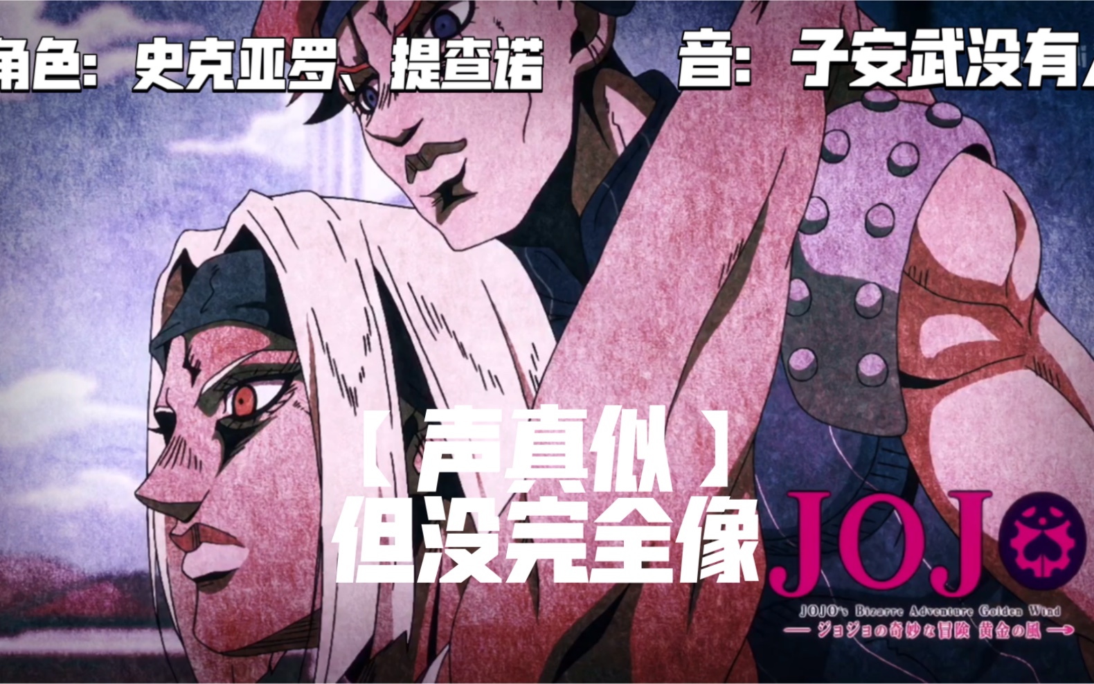 【声真似】jojo的奇妙冒险 黄金之风 迪亚波罗亲卫队,史克亚罗和提查
