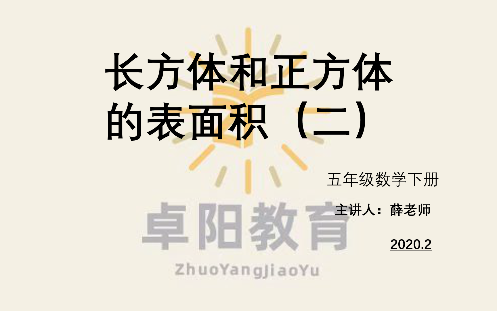 [图]小学五年级数学下册 长方体和正方体的表面积