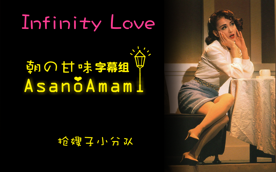 【朝の甘味字幕组抢嫂子小分队】嫂子出轨之infinity love MV(中字)哔哩哔哩bilibili