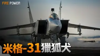 Download Video: 米格-31，蘇聯最強截擊機，設計顛覆蘇聯傳統！可自主作戰，無需地面作戰系統導引！世界首架裝備無源相控陣雷達的戰機，可充當預警機！_ 米格-25 _ 國土防空軍