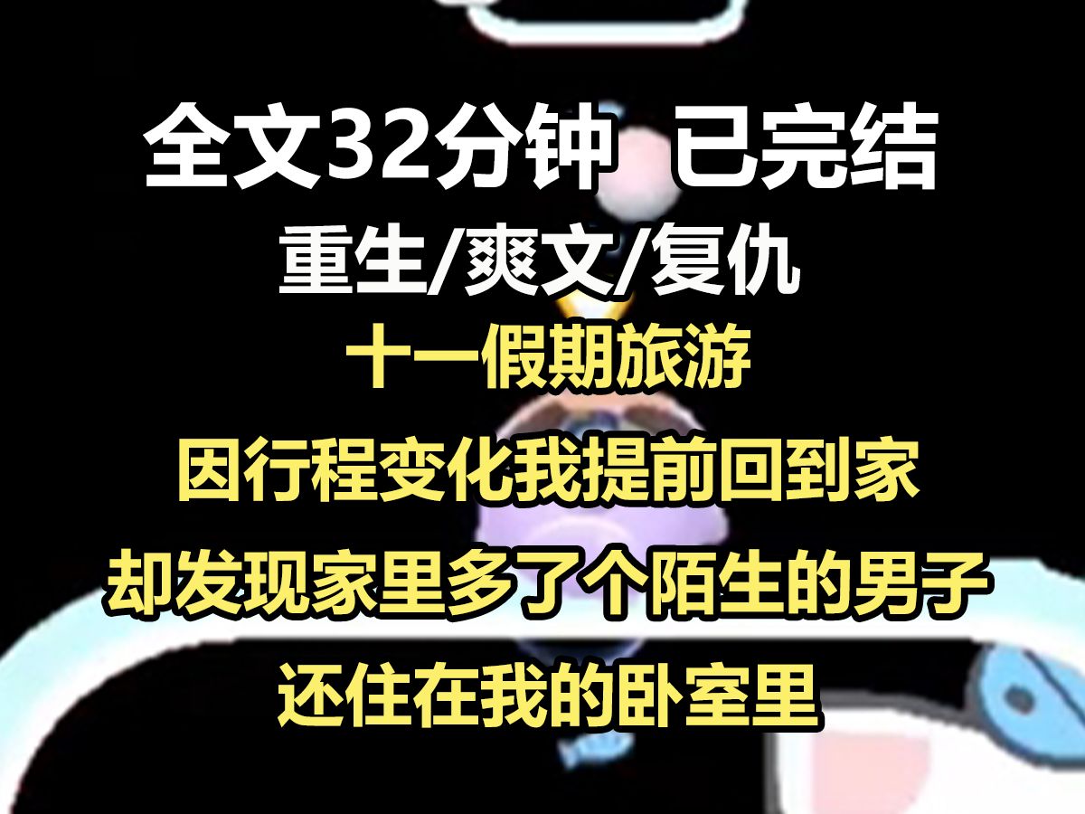 【全文已完结】十一假期旅游, 因行程变化我提前回到家. 却发现家里多了个陌生的男子. 还住在我的卧室里, 睡在母亲去世前给我买的价值过万的床垫上...