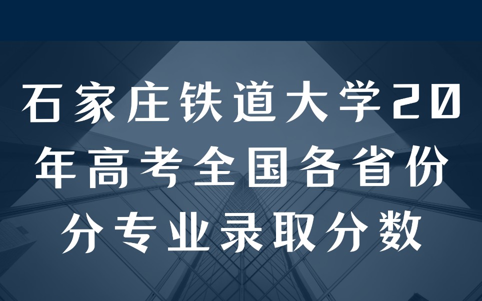 石家庄铁道大学20年高考全国各省份分专业录取分数哔哩哔哩bilibili