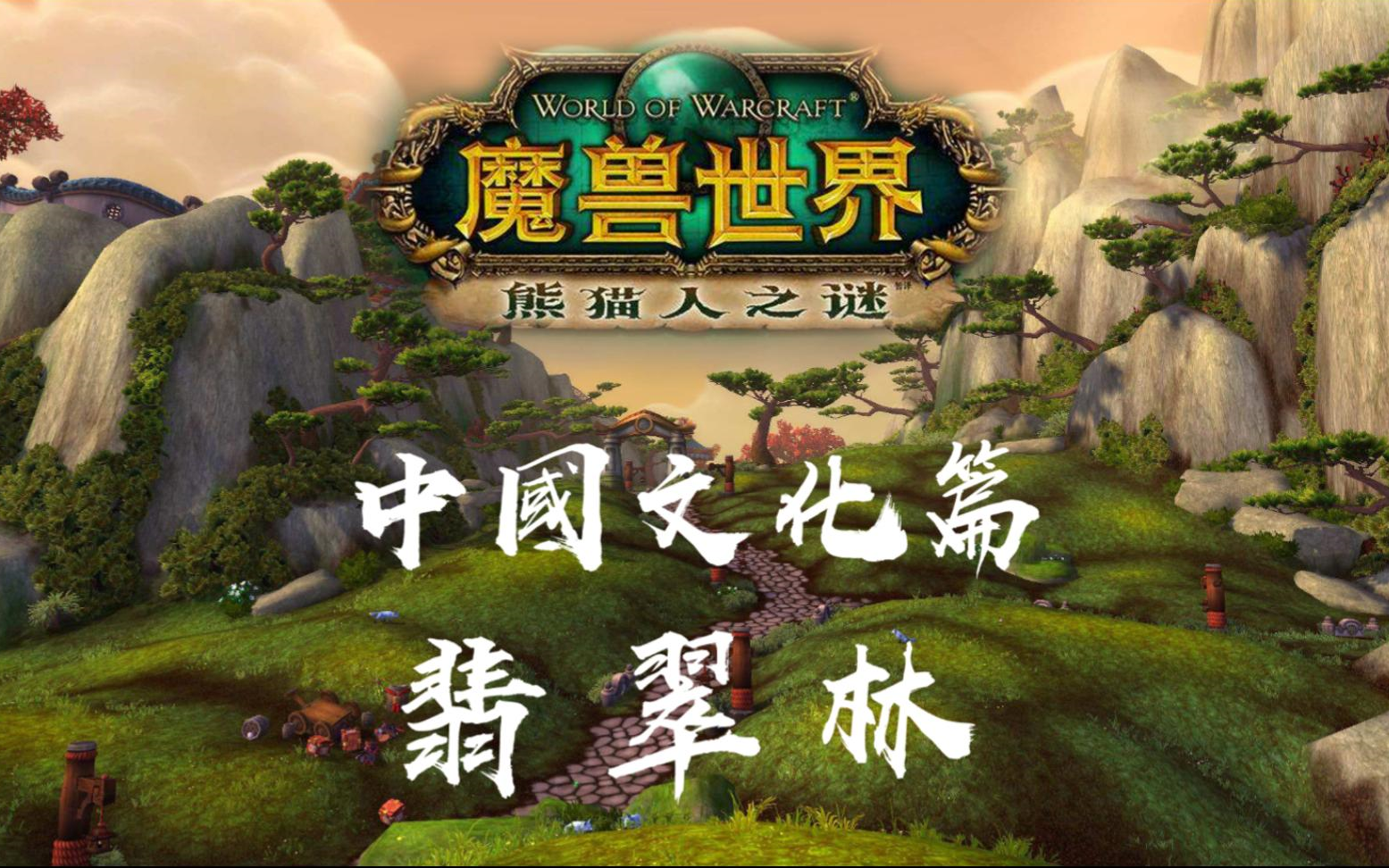 《魔兽世界:熊猫人之谜》的中国文化之翡翠林篇哔哩哔哩bilibili