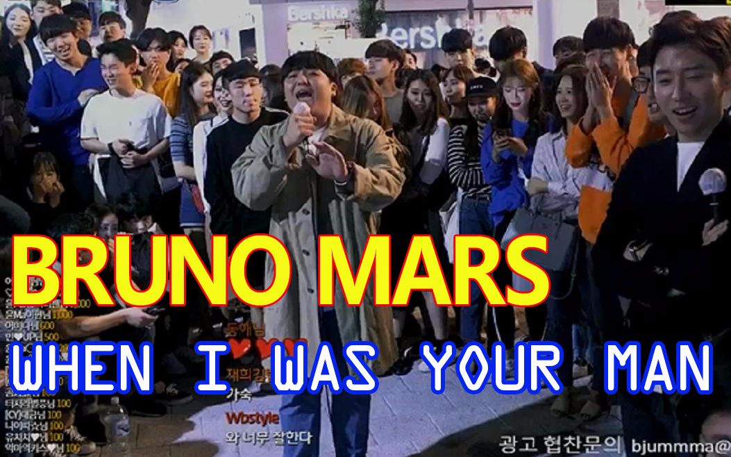 [图]【韩国街头翻唱】开口就吓到了 韩国肉肉小哥翻唱火星哥Bruno Mars 《When I was your man》