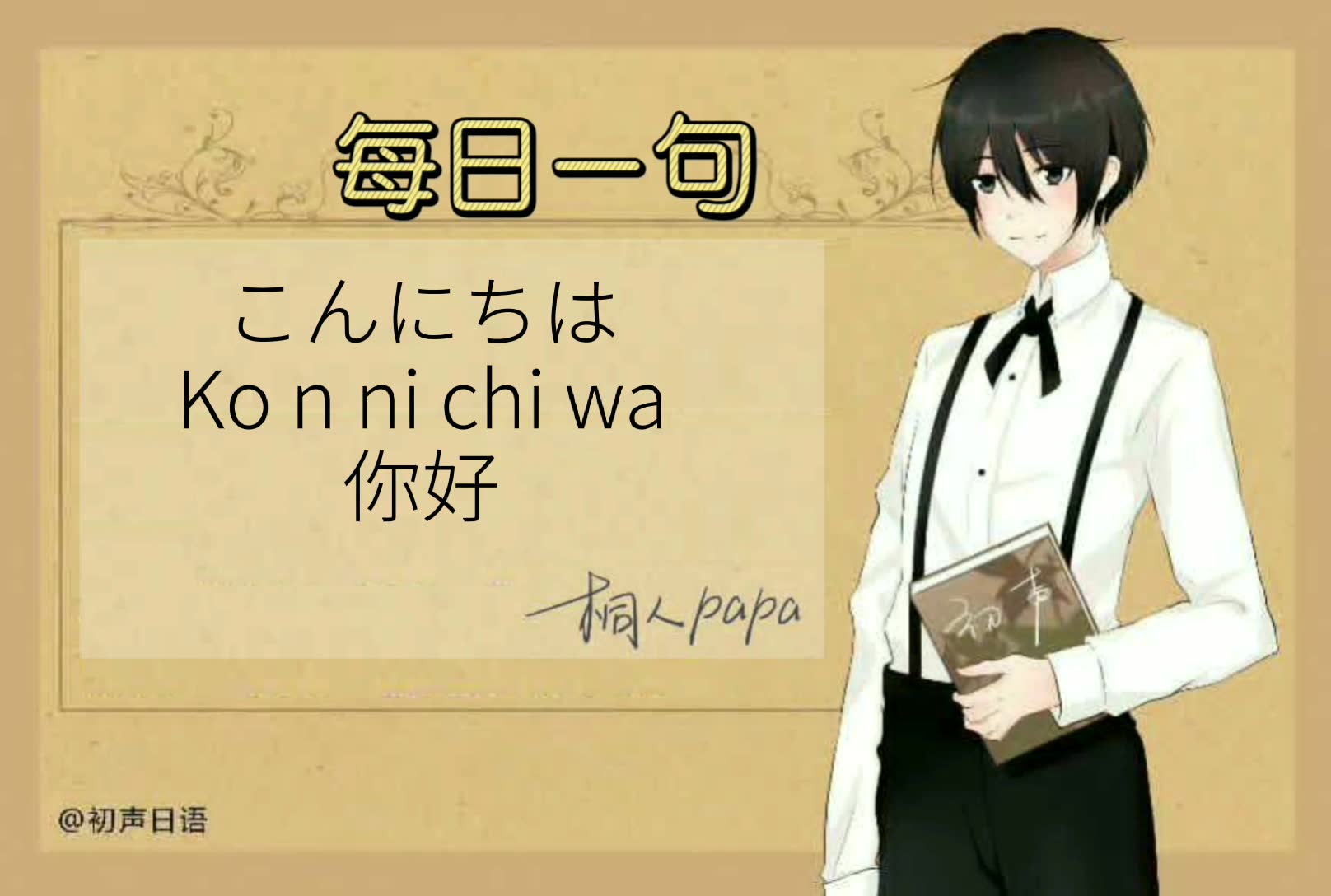 日语每日一句丨003.你好