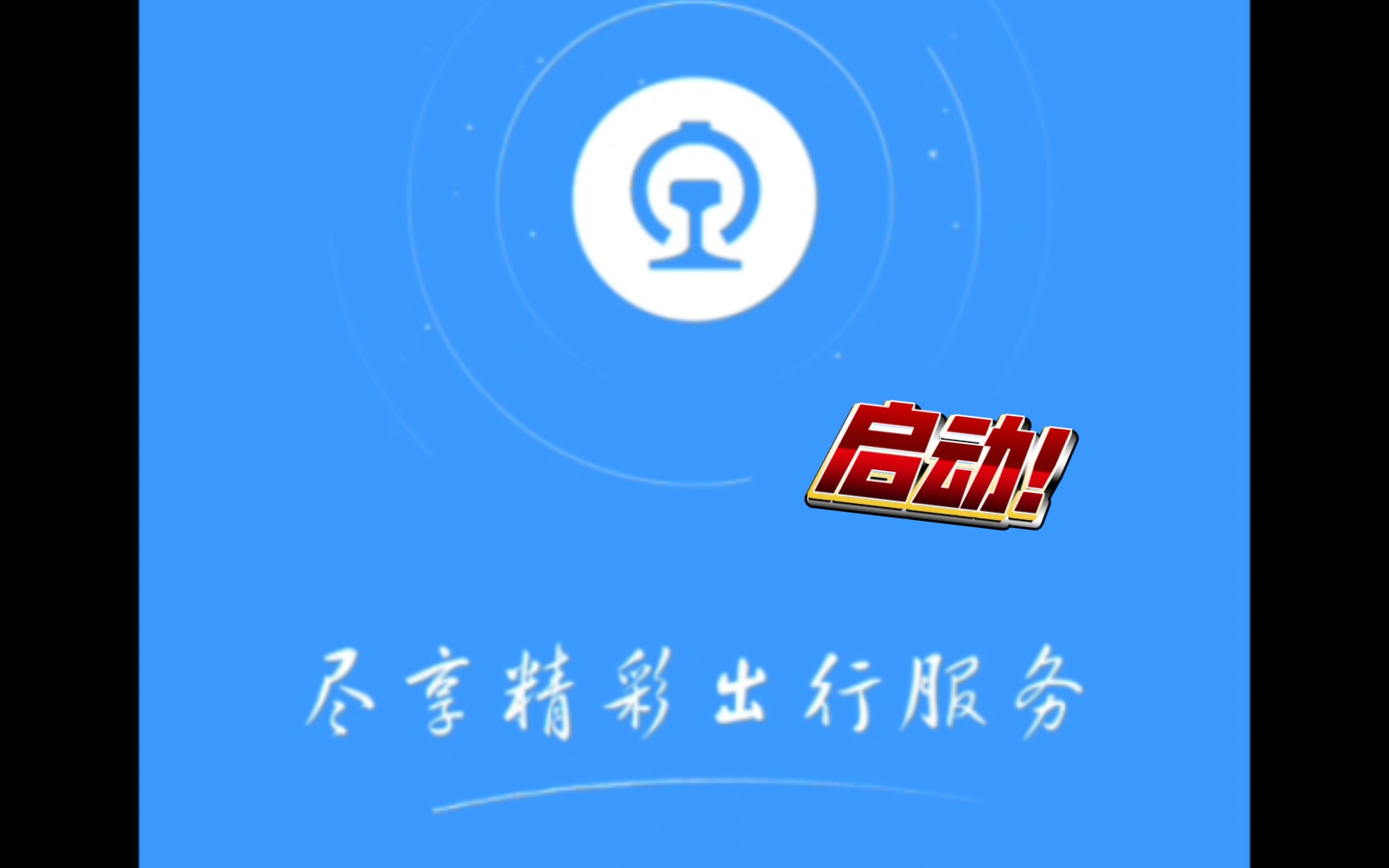 【铁博|烂活]铁路12306,启动!哔哩哔哩bilibili