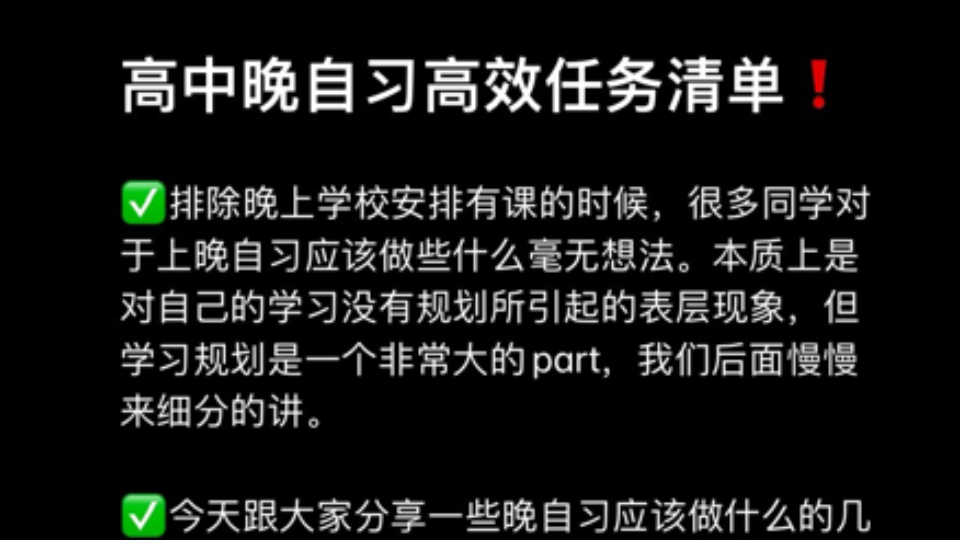 高中晚自习高效任务清单!哔哩哔哩bilibili